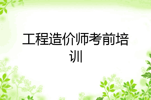 工程造价师考前培训
