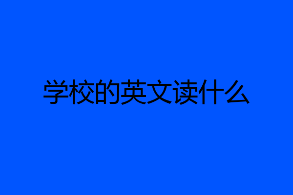 学校的英文读什么
