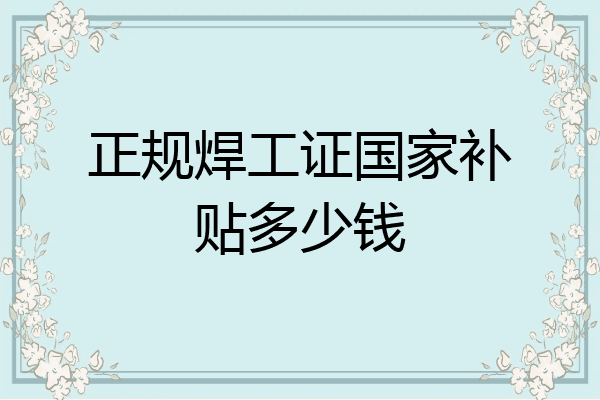 正规焊工证国家补贴多少钱