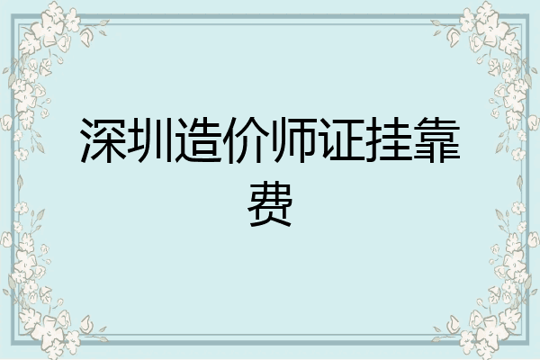 深圳造价师证挂靠费