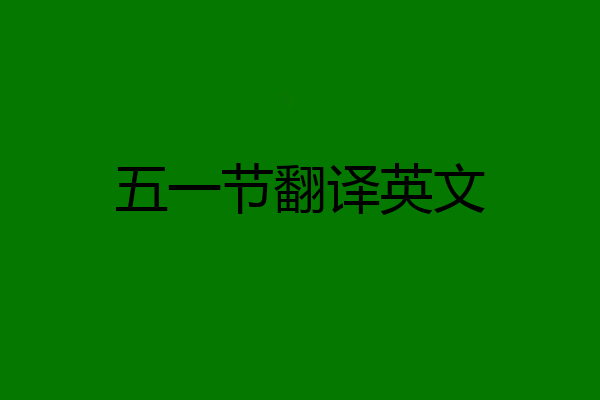 五一节翻译英文