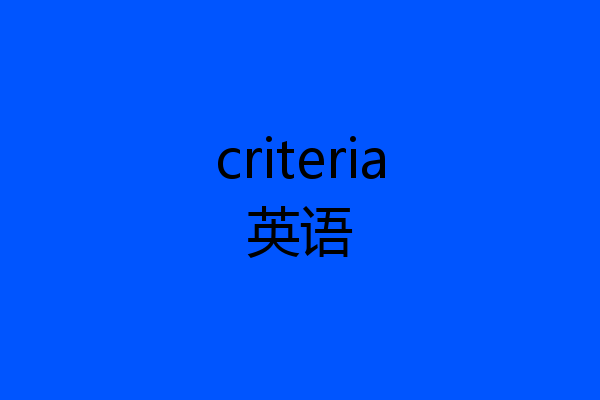 criteria英语