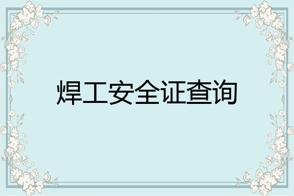 焊工安全证查询