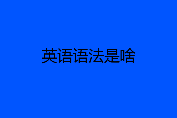 英语语法是啥