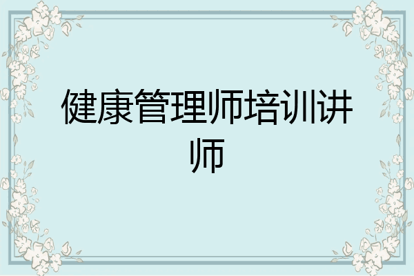 健康管理师培训讲师