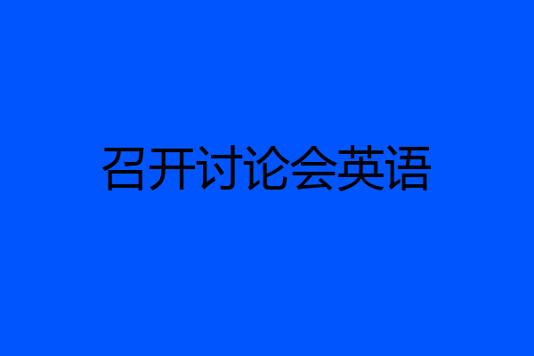 召开讨论会英语