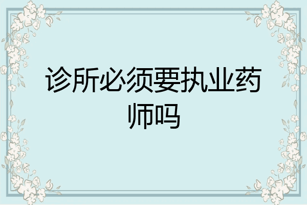 诊所必须要执业药师吗