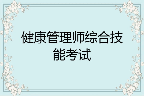 健康管理师综合技能考试