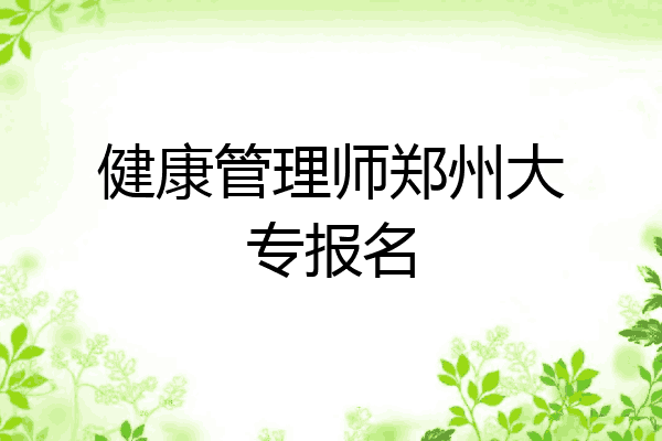 健康管理师郑州大专报名