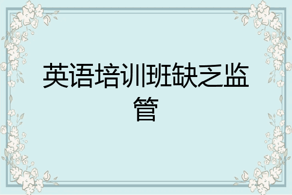 英语培训班缺乏监管
