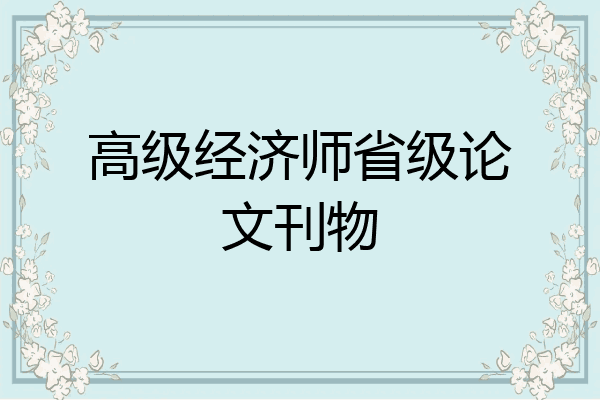 高级经济师省级论文刊物