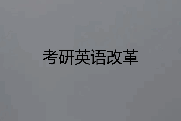 考研英语改革