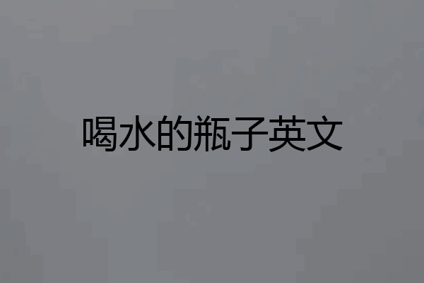 喝水的瓶子英文