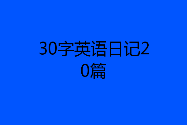 30字英语日记20篇