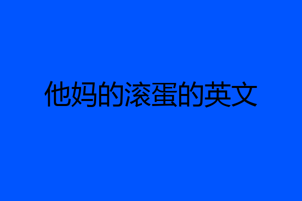 他妈的滚蛋的英文