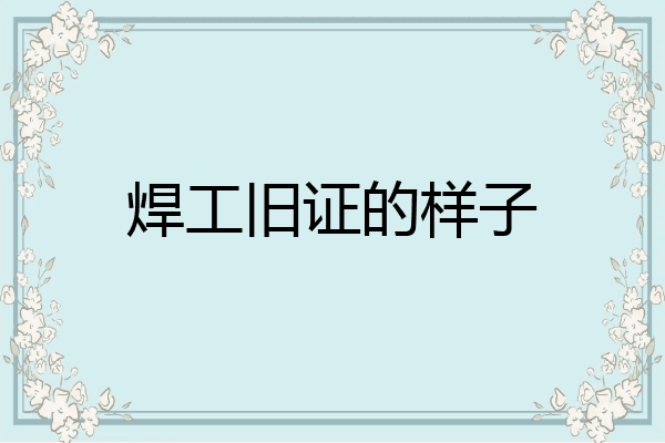 焊工旧证的样子