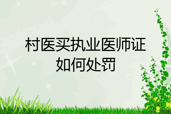 村医买执业医师证如何处罚