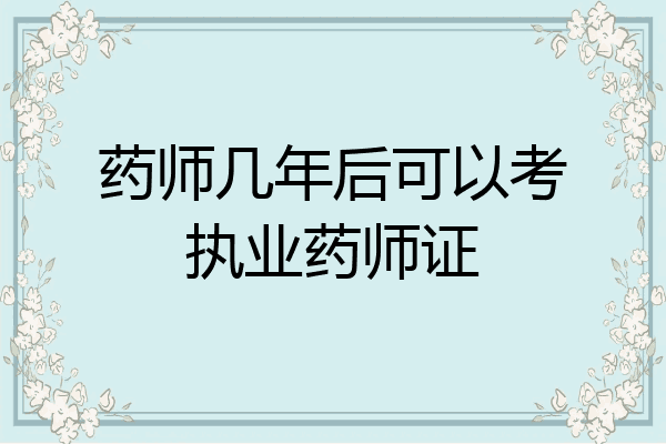 药师几年后可以考执业药师证