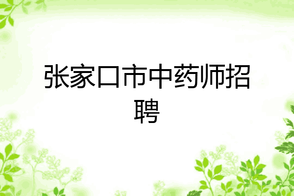 张家口市中药师招聘