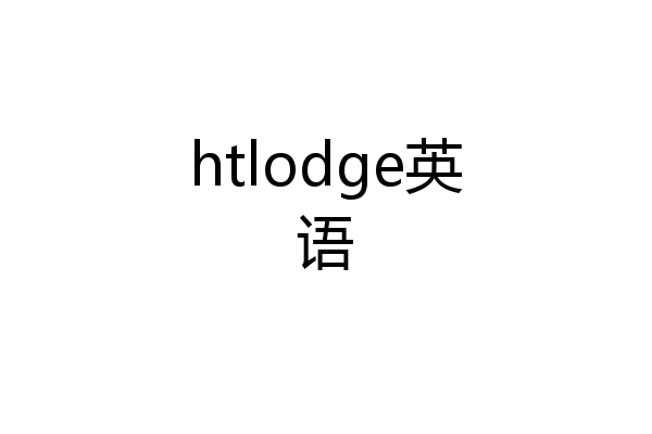 htlodge英语
