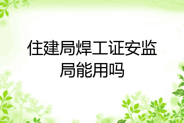 住建局焊工证安监局能用吗