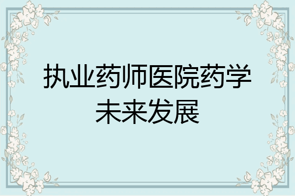 执业药师医院药学未来发展
