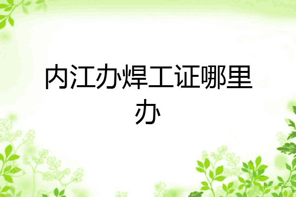 内江办焊工证哪里办