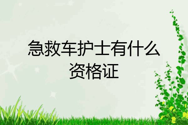 急救车护士有什么资格证