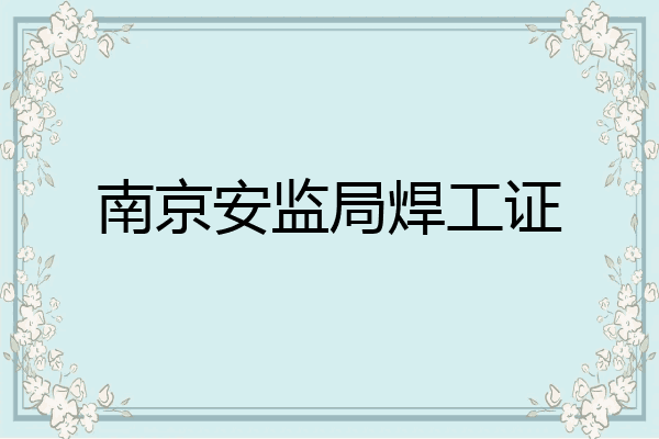 南京安监局焊工证