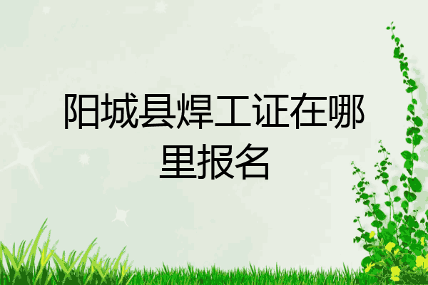 阳城县焊工证在哪里报名