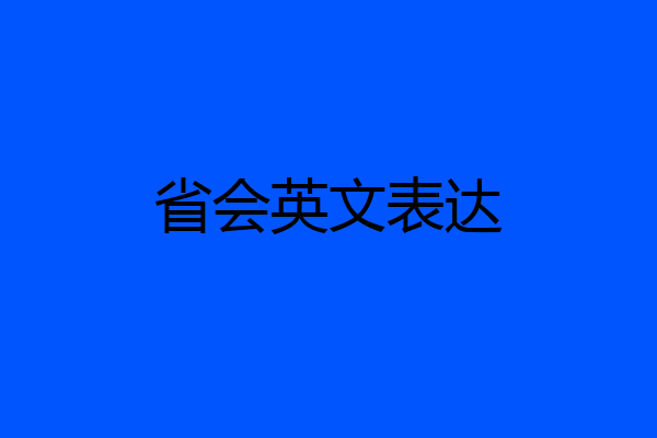 省会英文表达