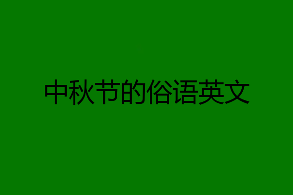 中秋节的俗语英文
