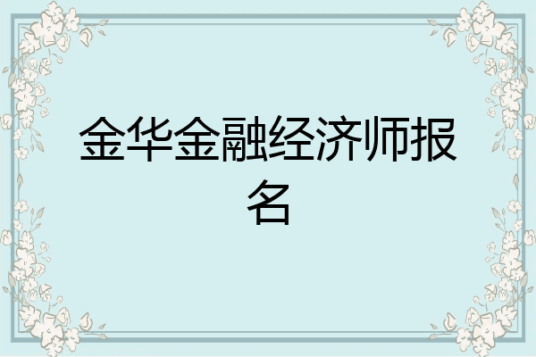 金华金融经济师报名