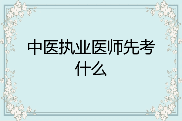中医执业医师先考什么