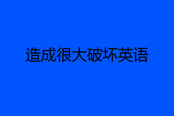 造成很大破坏英语
