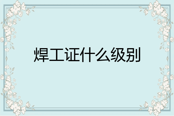 焊工证什么级别