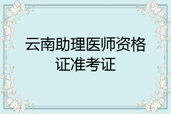 云南助理医师资格证准考证