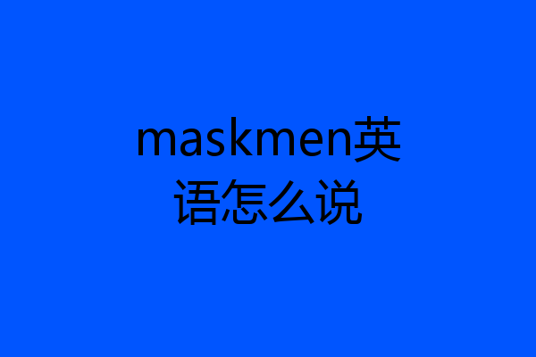 maskmen英语怎么说