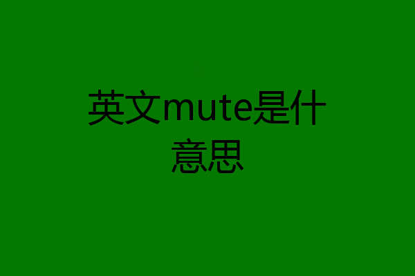 英文mute是什意思