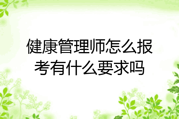 健康管理师怎么报考有什么要求吗