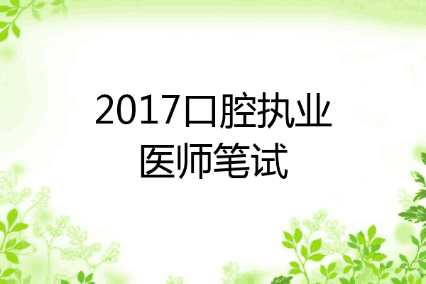 2017口腔执业医师笔试
