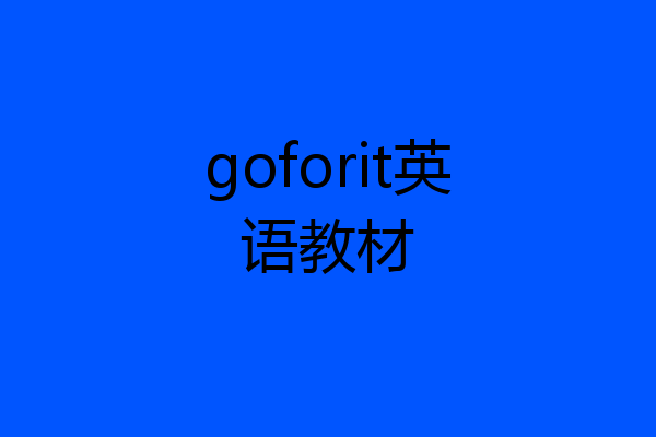 goforit英语教材