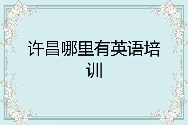 许昌哪里有英语培训