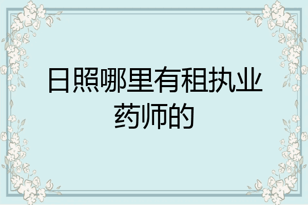 日照哪里有租执业药师的