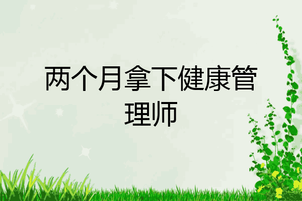 两个月拿下健康管理师