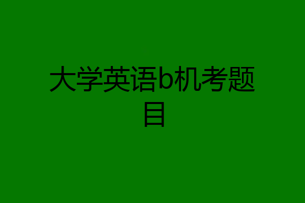 大学英语b机考题目
