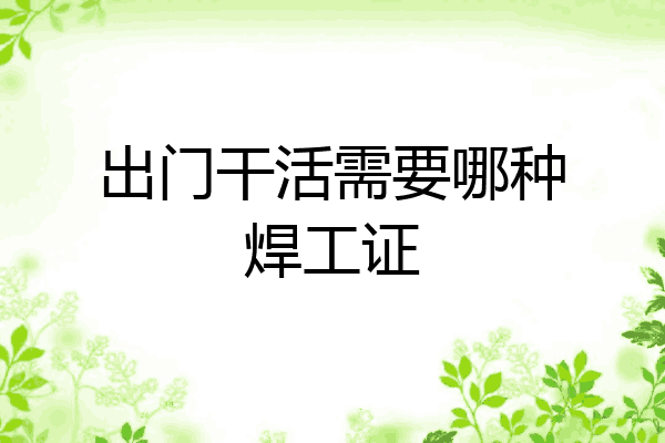 出门干活需要哪种焊工证