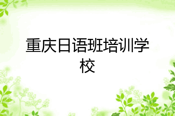 重庆日语班培训学校