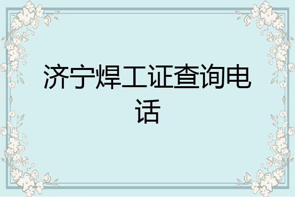 济宁焊工证查询电话