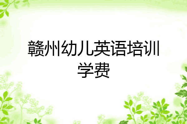 赣州幼儿英语培训学费